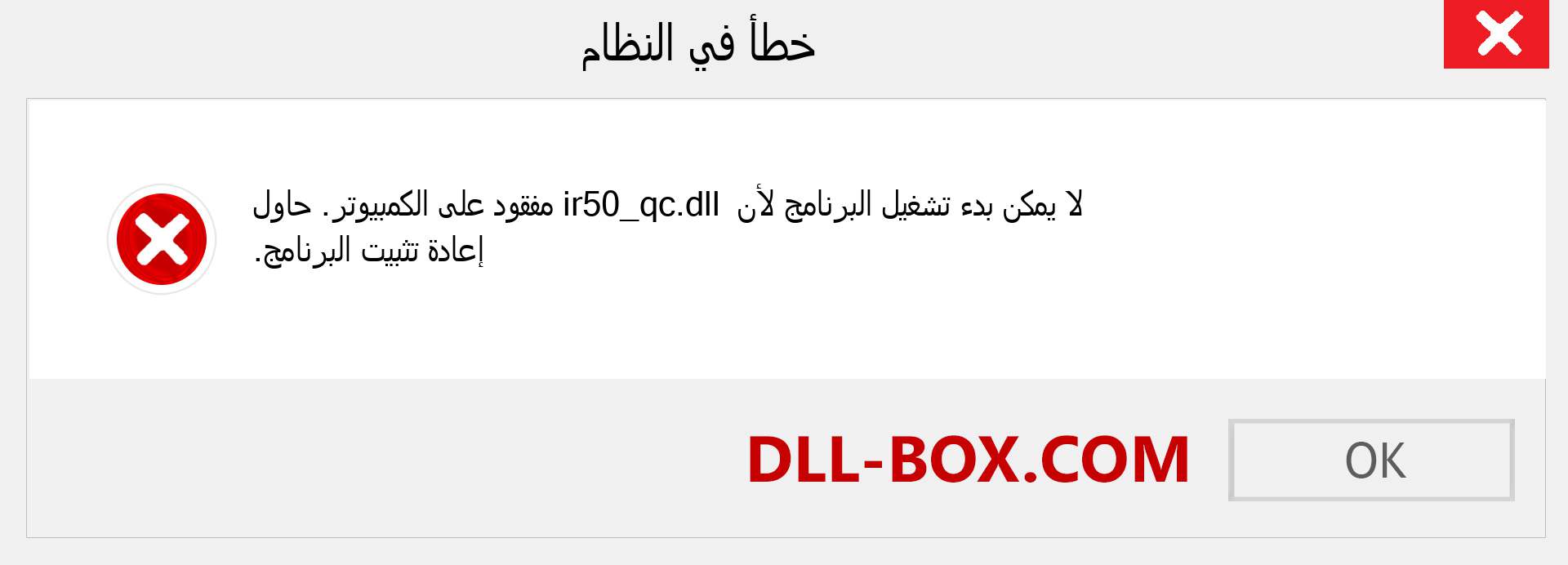 ملف ir50_qc.dll مفقود ؟. التنزيل لنظام التشغيل Windows 7 و 8 و 10 - إصلاح خطأ ir50_qc dll المفقود على Windows والصور والصور