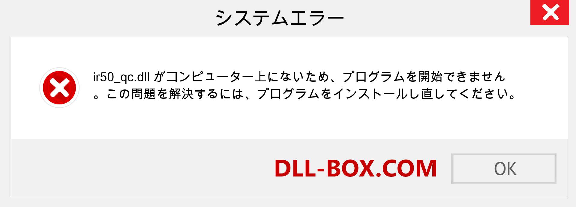 ir50_qc.dllファイルがありませんか？ Windows 7、8、10用にダウンロード-Windows、写真、画像でir50_qcdllの欠落エラーを修正