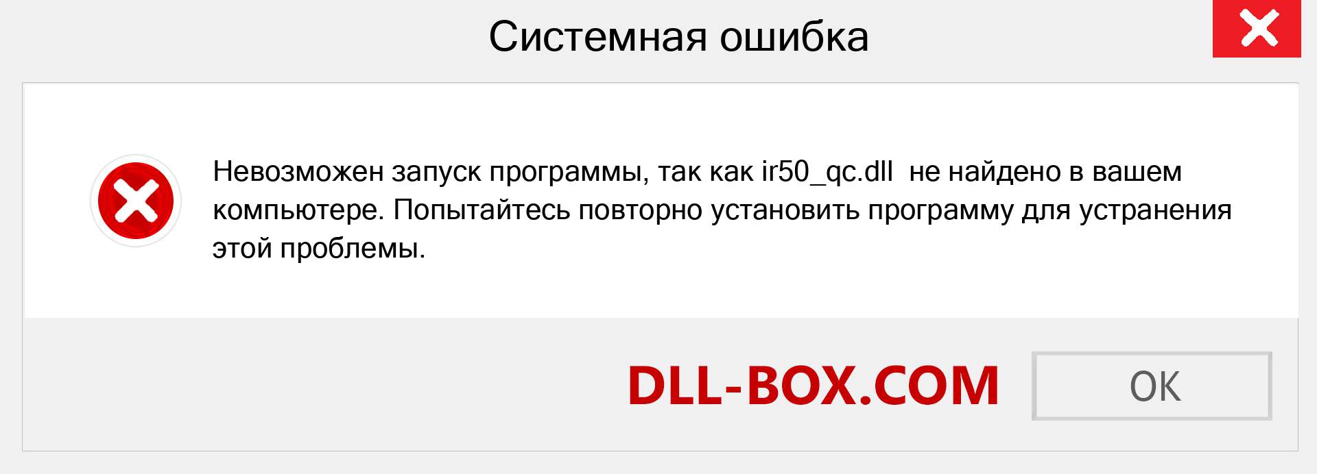 Файл ir50_qc.dll отсутствует ?. Скачать для Windows 7, 8, 10 - Исправить ir50_qc dll Missing Error в Windows, фотографии, изображения