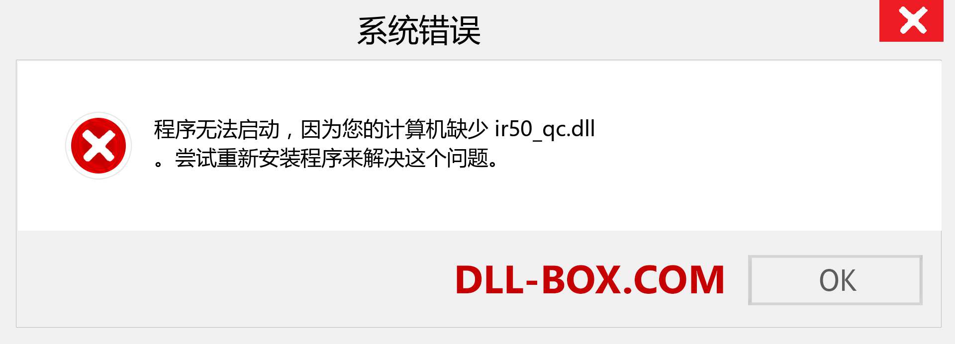 ir50_qc.dll 文件丢失？。 适用于 Windows 7、8、10 的下载 - 修复 Windows、照片、图像上的 ir50_qc dll 丢失错误